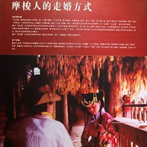 一張介紹摩梭人走婚方式的展板，上方有詳細的繁體中文說明文字，下方配有一張身著傳統服飾的摩梭男女在室內互動的紀實照片。