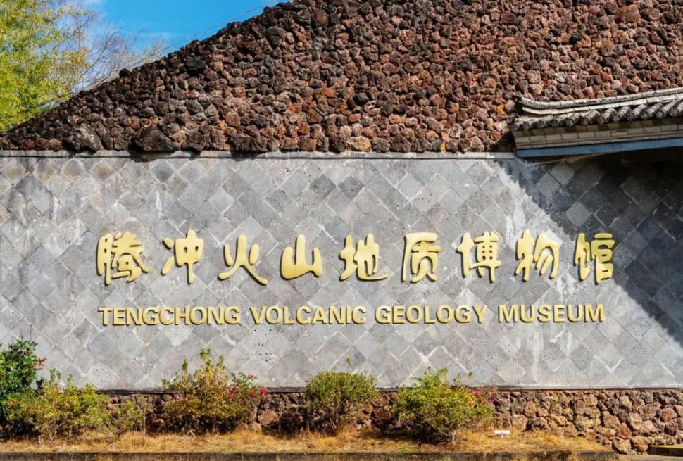 騰衝火山地質公園，中國四大火山群之一，火山地質博物館以火山岩為建材，是認識騰衝火山地貌與地質歷史的核心場域。