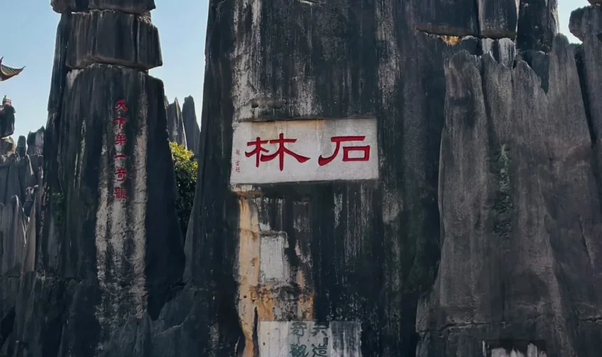 昆明石林風景區的核心地標,刻有「石林」字樣的巨型喀斯特石柱,旁邊還有「天下第一奇觀」的經典題字,是雲南必訪的世界自然遺產景點。